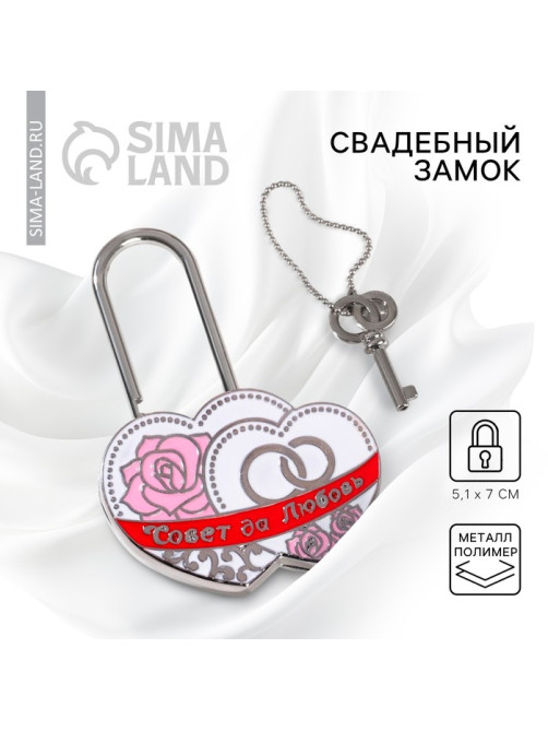 Замок свадебный с ключом «Совет да любовь»