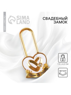Замок свадебный «Совет да любовь»