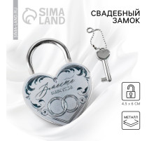 Свадебный замок фольгированный с ключом «Вместе навсегда»