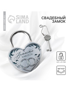 Свадебный замок фольгированный с ключом «Вместе навсегда»