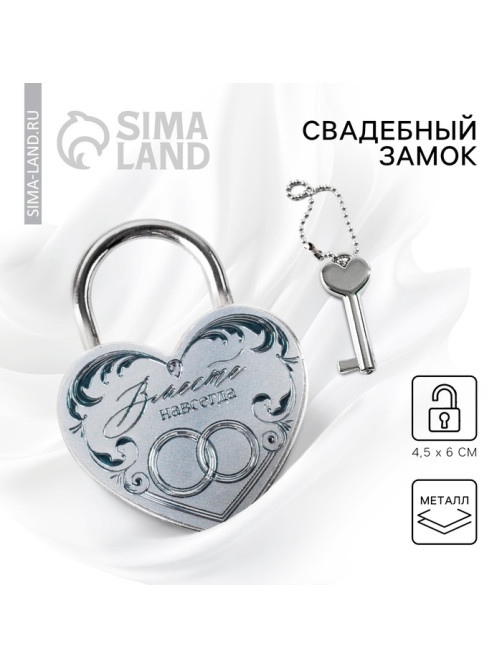 Свадебный замок фольгированный с ключом «Вместе навсегда»