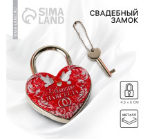 Замок свадебный с ключом «Вместе навсегда».