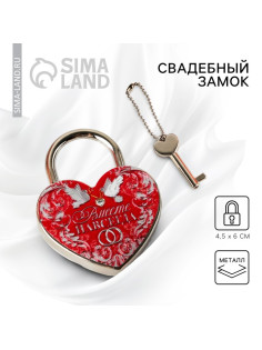 Замок свадебный с ключом «Вместе навсегда».
