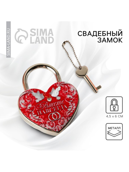 Замок свадебный с ключом «Вместе навсегда».