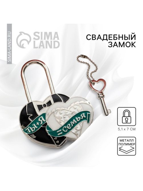 Замок свадебный с ключом « Ты и Я = СЕМЬЯ»