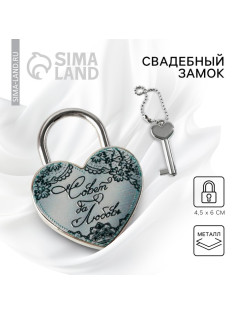 Замок свадебный с ключом «Совет да любовь».