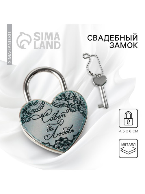 Замок свадебный с ключом «Совет да любовь».