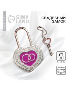 Замок свадебный с ключом «Вместе навсегда»