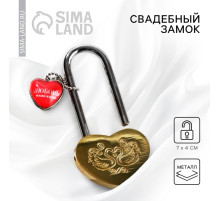 Замок свадебный « Ты + Я = СЕМЬЯ ».