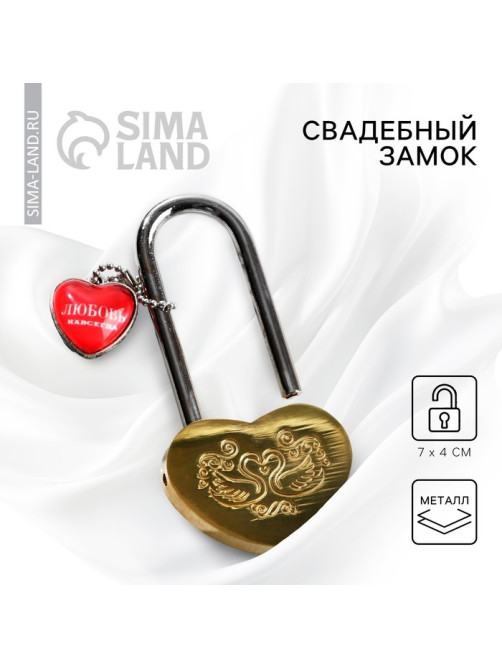 Замок свадебный « Ты + Я = СЕМЬЯ ».