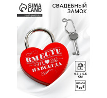 Замок свадебный с ключом «Ты. Я. Вместе навсегда»