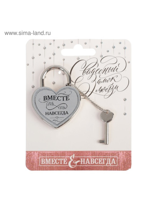 Замок свадебный с ключом «Вместе навсегда».