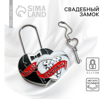 Замок свадебный с ключом любви «Ты и Я = Семья».