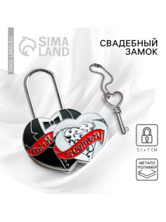 Замок свадебный с ключом любви «Ты и Я = Семья».
