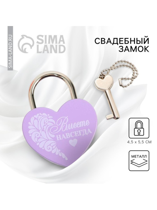 Замок свадебный с ключом «Вместе навсегда».