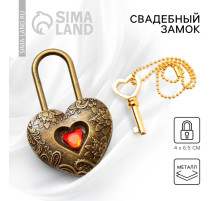 Замок свадебный с ключом «Любовь».