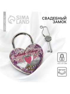 Замок свадебный с ключом «Любовь навсегда».