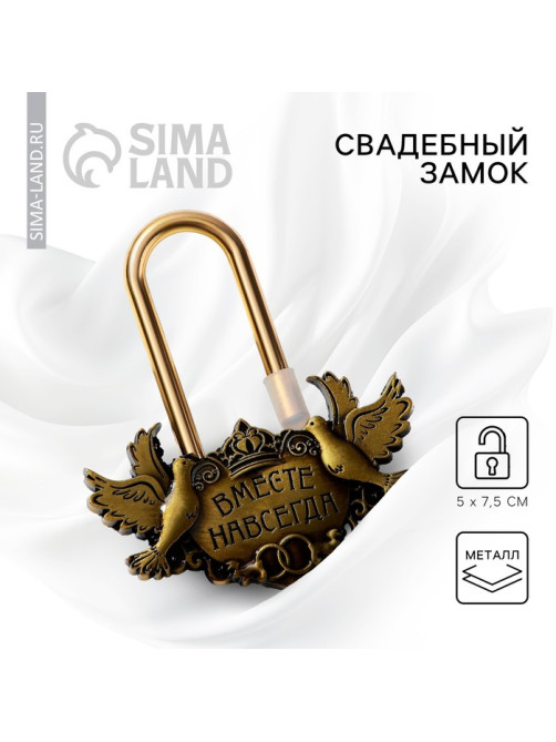 Замок свадебный «Вместе навсегда».