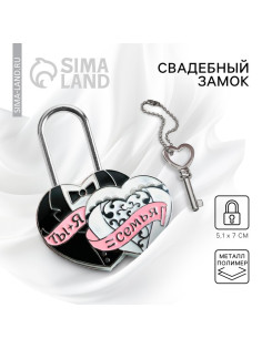 Замок свадебный с ключом любви «Ты + Я = Семья».