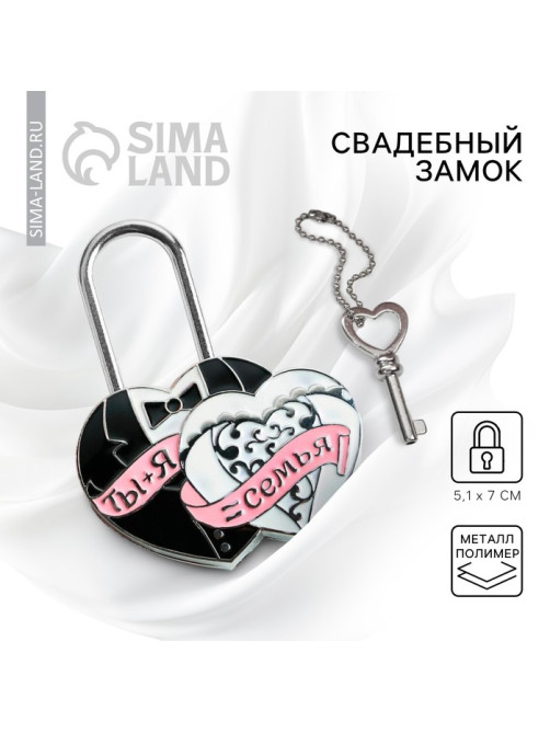 Замок свадебный с ключом любви «Ты + Я = Семья».