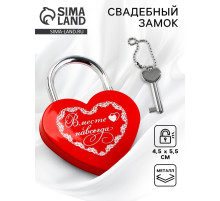 Замок свадебный с ключом «Вместе навсегда».