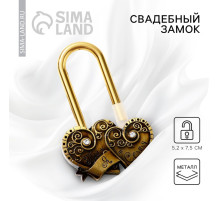 Замок свадебный «Ты + Я = Семья»