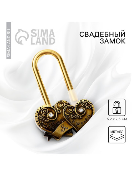 Замок свадебный «Ты + Я = Семья»