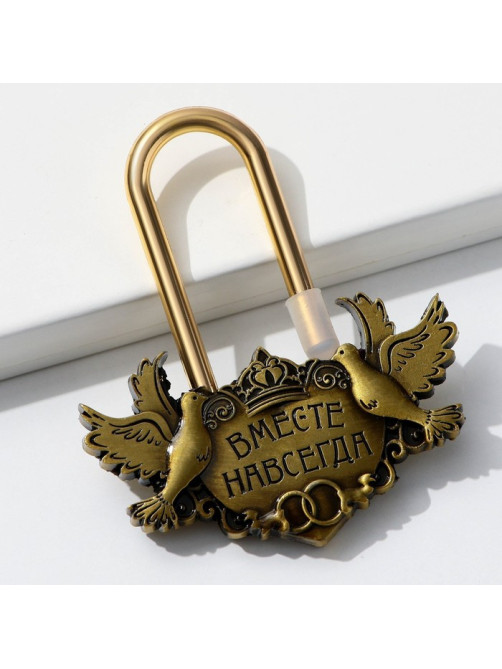 Замок свадебный «Вместе навсегда».