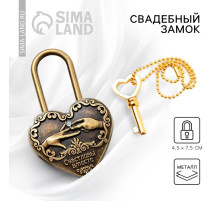 Замок свадебный с ключом «Счастливы вместе».