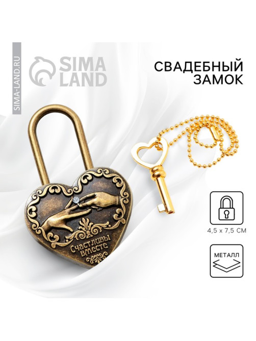 Замок свадебный с ключом «Счастливы вместе».