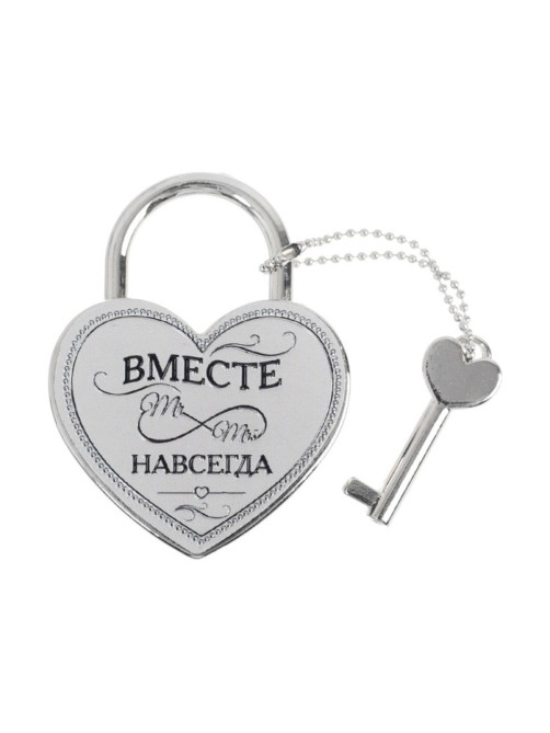 Замок свадебный с ключом «Вместе навсегда».