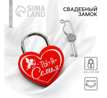 Замок свадебный с ключом «Ты+Я=Семья».