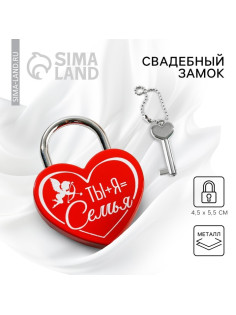 Замок свадебный с ключом «Ты+Я=Семья».