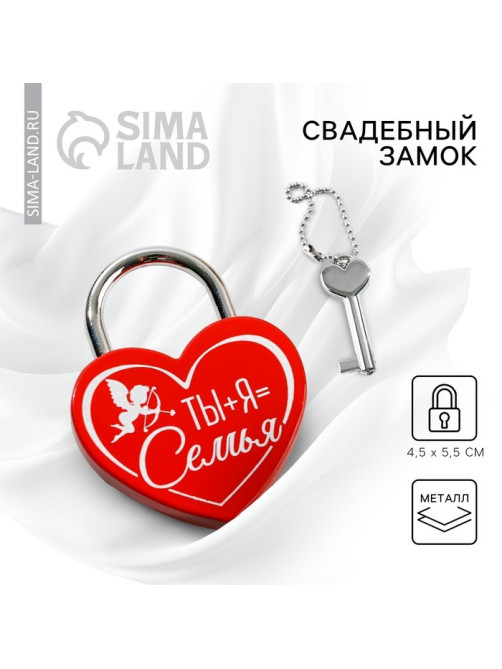 Замок свадебный с ключом «Ты+Я=Семья».