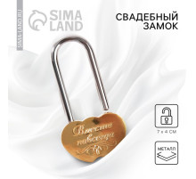 Замок свадебный «Вместе навсегда».