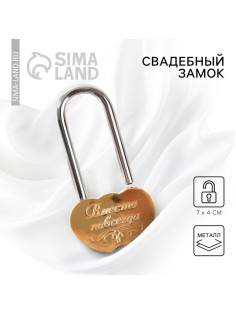 Замок свадебный «Вместе навсегда».