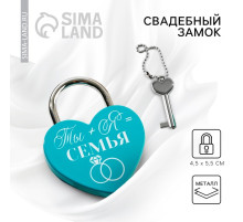 Замок свадебный с ключом «Ты+Я=Семья»