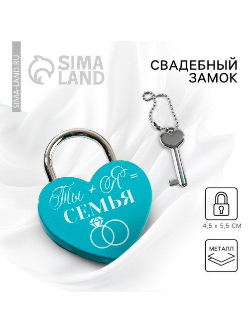 Замок свадебный с ключом «Ты+Я=Семья»