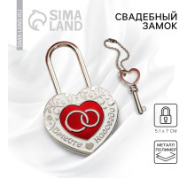 Замок свадебный с ключом «Вместе навсегда»