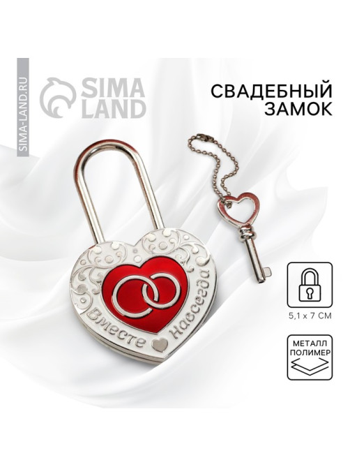 Замок свадебный с ключом «Вместе навсегда»