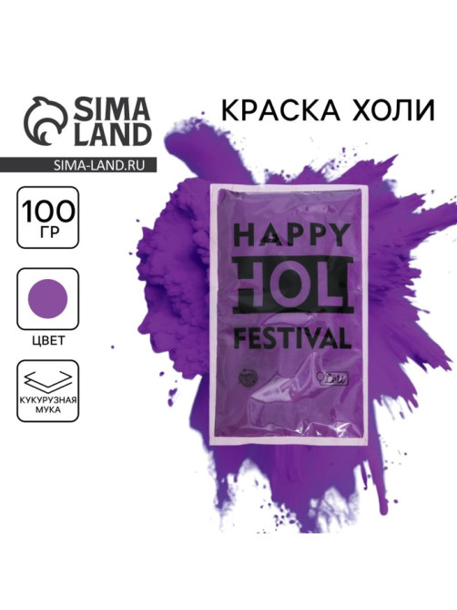 Краска холи, фиолетовая, 100 г