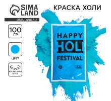 Краска холи, голубая, 100 г