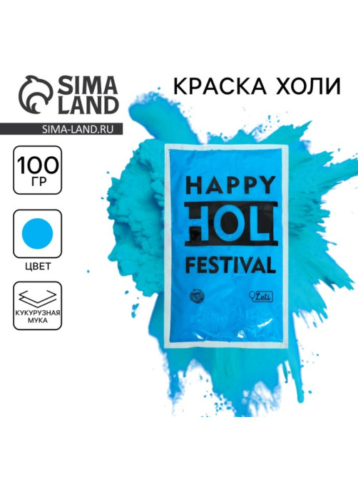 Краска холи, голубая, 100 г