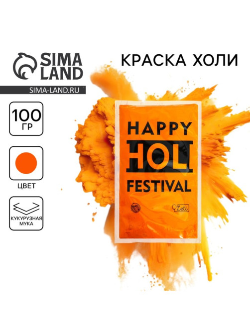 Краска холи, оранжевая, 100 г