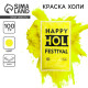 Краска холи, неон желтый