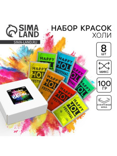 Краски Холи, набор 8 шт. 100 г
