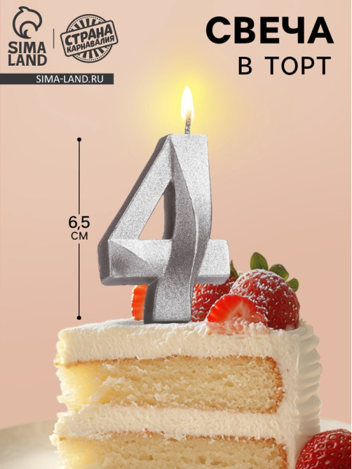 Свеча в торт «Цифра 4», серебряная, 6.5 см