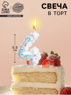 Свеча в торт «Воздушная», цифра 4, 5.5 см, белая