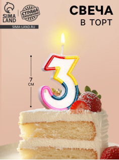 Свеча для торта «Цифра 3», 7 см