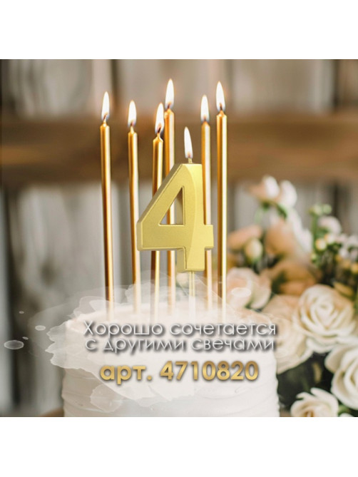 Свеча в торт на шпажке «Цифра 4», золотая, 5 см